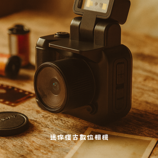 迷你復古數位相機